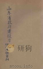 山东省政府建设厅现行各项章则 1932 PDF电子版封面 山东省政府建设厅编