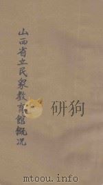 山西省立民众教育馆概况 1935 PDF电子版封面 山西省立民众教育馆编