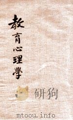 教育心理学 1937 PDF电子版封面 陈礼江,陈友端编著