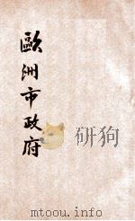 欧洲市政府 1936 PDF电子版封面 (美)孟禄(W.B.Munro)著;应天心译