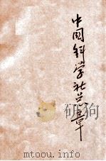 中国科学社总章 1932 PDF电子版封面 (中国科学社)编