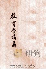 新体教育学讲义 1921 PDF电子版封面 师范讲习社,韩定生编纂;陈宝泉,王言纶校订