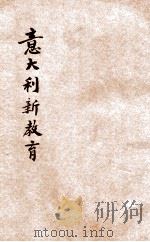 意大利新教育 1934 PDF电子版封面 曾作忠著