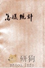 怎样统计 1936 PDF电子版封面 俞子夷主编