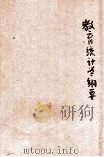 教育统计学纲要 1931 PDF电子版封面 (美)瑟斯吞(L.L.Thurstone)著;罗志儒译