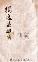 法政讲义 第1集 第10册 独逸监狱法 1913 PDF电子版封面 柳大谧编