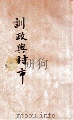 训政与村市 1928 PDF电子版封面 焦易堂编述;刘灵华,黄忏华校订