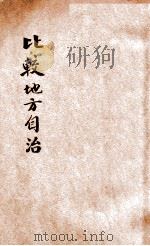 比较地方自治 1932 PDF电子版封面 乔万选编著