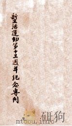 新生活运动第十三周年纪念专刊 1947 PDF电子版封面 新生活运动促进总会编