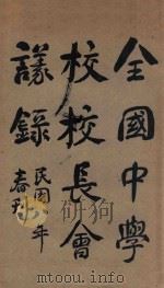 全国中学校校长会议录   1919  PDF电子版封面    全国中学校校长会议编 
