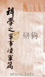 科学之军事 第2篇 陆军篇 1932 PDF电子版封面 谢承瑞编