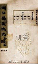湖北县政概况  第3册   1934  PDF电子版封面    湖北省政府民政厅编辑 