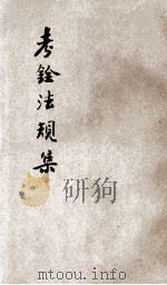 考铨法规集 第2辑 1944 PDF电子版封面 考试院参事处编