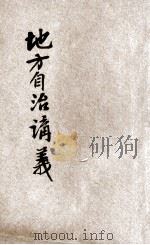 地方自治讲义  第2种  现行地方自治法令（ PDF版）