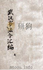 武汉市法令汇编 第7辑 1951 PDF电子版封面 武汉市人民政府秘书厅政策研究室编