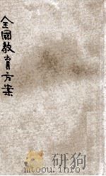 全国教育方案 2 1931 PDF电子版封面 全国教育会议议决;民国教育研究社制版