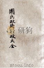 国民政府行政大全  1（1929 PDF版）