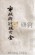 国民政府行政大全  4  公集  市政府行政大全  附特别市（1929 PDF版）