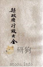 国民政府行政大全  3  为集  县政府行政大全（1929 PDF版）