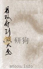 国民政府行政大全  2  下  省政府行政大全（1929 PDF版）