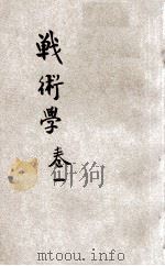 战术学  卷1（ PDF版）