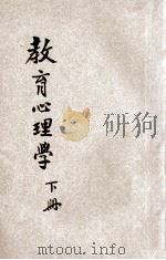 教育心理学 下 1947 PDF电子版封面 艾伟编