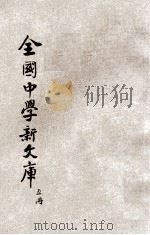 最近征集 全国中学新文库 第5册 1929 PDF电子版封面 中央图书公司编辑部编