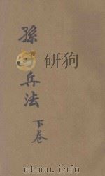 白话译解 孙子兵法 卷下 1943 PDF电子版封面 叶玉麟选译;叶慧晓校勘