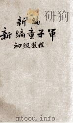 新编童子军初级课程（ PDF版）