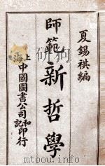 师范新哲学 1914 PDF电子版封面 夏锡祺编辑;蒋维乔,胡君复校订
