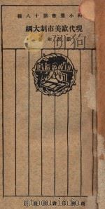 现代欧美市制大纲 1926 PDF电子版封面 顾彭年著