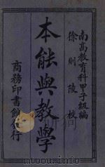本能与教学 1924 PDF电子版封面 南京高等师范学校教育科甲子级编