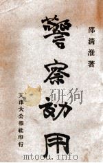 警察效用 1932 PDF电子版封面 邵清淮著;韩国桢,李维芳校订