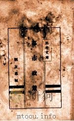 都市政策 1929 PDF电子版封面 刘友惠著