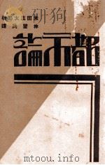 都市论 1931 PDF电子版封面 (日)米田庄太郎著;林肇民译