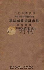 都市计划关系法规 1924 PDF电子版封面 童振海译
