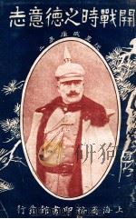 开战时之德意志 1915 PDF电子版封面 (英)陶安原著;黄理中译述;吴敬恒校订