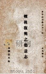 战后复兴之德意志 1932 PDF电子版封面 余汉华著