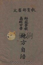 地方自治 1946 PDF电子版封面 教育部教科用书编辑委员会,王鸿俊编;国立编译馆主编;王政诗,
