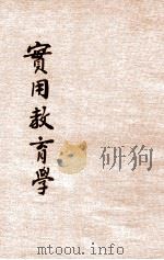 实用教育学 1922 PDF电子版封面 张子和编