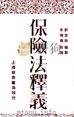 保险法释义   1930  PDF电子版封面    郑爰诹释义 
