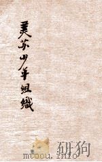 美苏少年组织 1946 PDF电子版封面 龙冠海编著;社会部研究室主编