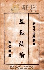 监狱法论（1934.09 PDF版）