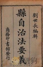县自治法要义 1924 PDF电子版封面 刘世长编辑