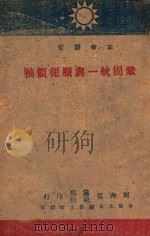 巩固统一与服从领袖（ PDF版）