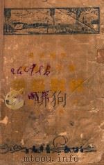 中国童子军中级训练 最新标准 1937 PDF电子版封面 冷雪樵,罗烈编