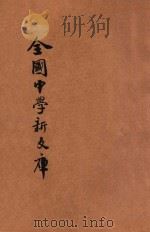最近征集 全国中学新文库 第4册 1931 PDF电子版封面 中央图书公司编辑部编;中央图书公司校订