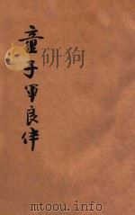 童子军良伴 1928 PDF电子版封面 杜定友编