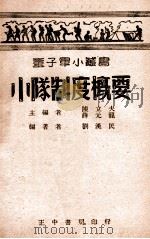 小队制度概要 1946 PDF电子版封面 刘汉民编著;陈立夫,薛元龙主编