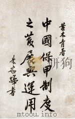 中国保甲制度之发展与运用 1937 PDF电子版封面 叶木青著